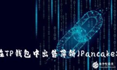 ziaoti如何在TP钱包中出售薄