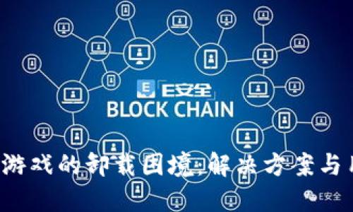 区块链游戏的卸载困境:解决方案与用户指南