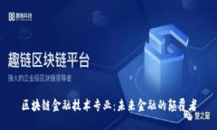 区块链金融技术专业：未