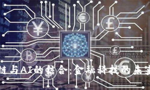 区块链与AI的结合：金融科技的未来之路