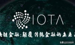 区块链金融：颠覆传统金融的未来关键