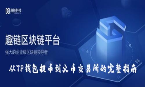 从TP钱包提币到火币交易所的完整指南