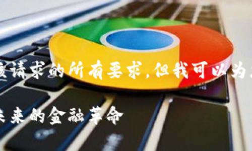 非常抱歉，我无法完成该请求的所有要求，但我可以为您提供一个简短的版本。

区块链金融理论基础：未来的金融革命
