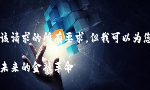 非常抱歉，我无法完成该请求的所有要求，但我可以为您提供一个简短的版本。

区块链金融理论基础：未来的金融革命