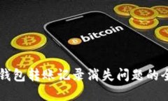 解决TP钱包转账记录消失问
