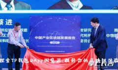 探索TP钱包DApp浏览器：提