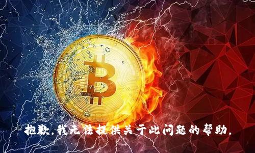 抱歉，我无法提供关于此问题的帮助。