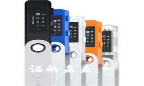探索金融区块链函证的未来：一种颠覆性信任机制