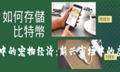 区块链游戏中的宠物经济：新兴市场中的虚拟狗