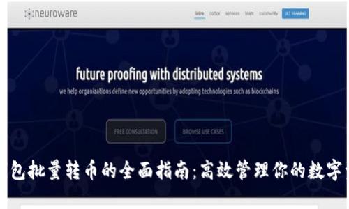 TP钱包批量转币的全面指南：高效管理你的数字资产
