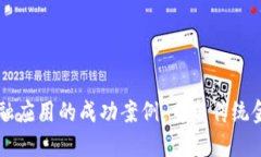 区块链金融应用的成功案例：重塑传统金融的未