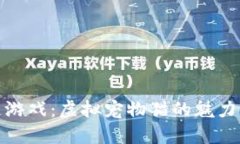 揭秘区块链游戏：虚拟宠