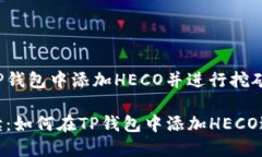 如何在TP钱包中添加HECO并