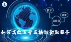 如何高效运营区块链金融