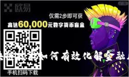 区块链技术如何有效化解金融风险