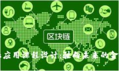 区块链金融应用课程设计