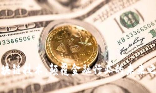 区块链技术：颠覆金融行业的未来之路