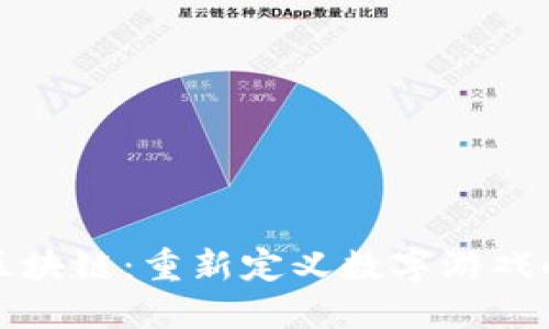 游戏区块链:重新定义数字游戏的未来