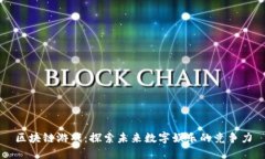 区块链游戏：探索未来数字娱乐的竞争力
