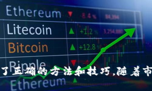 xiaoti/xiaoti区块链游戏怎么赚钱提现到微信/xiaoti

区块链游戏, 赚钱, 提现/guanjianci

在数字经济快速发展的今天，区块链技术以其去中心化、高透明度和安全性的特点引起了广泛关注。尤其是在游戏领域，区块链游戏不仅为玩家提供了全新的游戏体验，还开辟了通过游戏赚钱的新方式。许多玩家通过参与区块链游戏获得了可观的收益，而这些收益可以提现到现实生活中的支付平台，比如微信。本文将详细介绍区块链游戏的赚钱机制、提现流程以及在这一过程中可能遇到的问题。

### 1. 区块链游戏的基本概念和特点

区块链游戏是一种基于区块链技术开发的游戏，其核心在于利用区块链的分布式账本技术，实现游戏资产的安全存储和交易。与传统游戏相比，区块链游戏具有几个显著特点：

- **去中心化**：在区块链游戏中，玩家的资产由自己控制，而不依赖于游戏开发商或平台。这意味着玩家可以自由买卖虚拟资产，而不必担心被封号或资产消失。
  
- **透明性**：区块链技术能够确保所有交易记录都透明可查，这为玩家提供了更高的信任度，也防止了资产的恶意篡改。
  
- **区块链资产**：区块链游戏中的虚拟物品、角色和土地等资产通常都是以NFT（不可替代代币）的形式存在，玩家可以将这些虚拟资产以真实货币进行交易，甚至变现。

### 2. 区块链游戏的赚钱方式

玩家在区块链游戏中获利的方式主要有以下几种：

- **玩游戏获得奖励**：许多区块链游戏通过完成任务、参与战斗等玩法给予玩家一定的代币奖励。这些代币可以在游戏内部交易，也可以在交易所进行兑换。

- **交易虚拟资产**：玩家在游戏中获取到的虚拟物品（如武器、角色皮肤等）可以通过交易市场出售给其他玩家，从中赚取利润。

- **质押和投资**：在某些区块链游戏中，玩家可以将自己的代币进行质押，获得利息收益。此外，玩家也可以购买潜力游戏的代币，待其升值后出售获利。

### 3. 提现流程

无论是通过哪种方式赚钱，最后都需要将收益提现到微信等支付平台。提现流程通常包括以下步骤：

#### 3.1 创建区块链钱包

首先，玩家需要创建一个区块链钱包来存储自己的游戏资产。市面上有许多类型的数字钱包，建议选择那些支持多个币种和与所玩区块链游戏兼容的钱包。同时，要确保选择一个安全性高、用户评价好的钱包。

#### 3.2 进行游戏并赚取代币

在创建完钱包后，玩家可以进入所选择的区块链游戏，完成游戏内的任务或与其他玩家进行交易，通过这些方式赚取游戏代币。

#### 3.3 将代币转入交易所

玩家需要将自己所赚取的代币转入一个支持提现到人民币（微信支付）交易所。一些较为知名的交易所如币安、火币等，这些平台提供多种出入金方式，非常方便。

#### 3.4 交易并提现

在交易所中，玩家可以将代币进行交易，兑换成人民币。在完成交易后，选择提现到微信支付，按照平台提示完成操作，一般需要填写个人微信账户信息并确认提现金额。

### 4. 可能遇到的问题及解决方案

在区块链游戏赚钱及提现的过程中，玩家可能会遇到一些问题，以下是常见问题和解决方案的介绍。

#### 4.1 代币价格波动大，如何处理？

区块链游戏的代币价格波动非常大，很多玩家在高点买入，或者在低点卖出造成亏损。要妥善处理这一情况，可以采取以下策略：

- **定期关注市场趋势**：玩家可以通过一些市场分析平台或社交媒体关注所投资代币的市场趋势和分析，以便根据市场情况做出相应的交易决策。

- **每次盈利分批提现**：在交易所中实现盈利后，不妨采用分批提现的策略，把一部分代币转为稳定币或法币，降低风险。

- **设置止损**：可以在交易平台上设置止损位，避免损失过大。

#### 4.2 提现不到账，怎么办？

如果玩家在交易所操作提现，但尚未到账，可以参考以下步骤：

- **确认交易状态**：第一时间登录到交易所查看提现记录，确认提现申请是否已被处理，以及当前状态。

- **查看网络拥堵情况**：在提现时，由于区块链网络繁忙，可能会导致延迟。玩家可以在区块链浏览器查看相关交易状态。

- **联系客服**：如果确认提现状态正常但依然没有到账，可以联系交易所客服，询问具体情况，确保自己的资金安全。

#### 4.3 如何选择合适的游戏？

选择合适的区块链游戏也是赚钱的关键，玩家在选择时需要考虑以下几点：

- **项目团队与背景**：了解游戏背后的开发团队，以及其过往项目的可靠性和评价。

- **社区活跃度**：参与度较高的游戏通常会有更好的发展潜力，玩家可以通过社交媒体查看该游戏的活跃度。

- **盈利模式与公平性**：了解游戏的盈利模式是否合理，是否存在“买入即赢”的情况，避免进入不透明或骗局性质的游戏中。

#### 4.4 如何处理钱包丢失或被盗？

区块链钱包是玩家资产的保管所，一旦丢失或被盗，损失将非常惨重。为了保护资产，可以采取以下措施：

- **备份助记词**：在创建钱包时，务必将助记词备份在安全的地方，建议不要放在电子设备中。

- **使用硬件钱包**：对于大额资产，建议使用硬件钱包存储，安全性更高。

- **定期检查钱包安全性**：定期更改密码，并开启双重验证等安全措施。

### 总结

区块链游戏正为玩家提供了一条全新的赚钱之路，通过完善的提现流程，玩家可以轻松将游戏中的 earnings 提现到微信等支付平台。尽管在过程中可能会遇到一些问题，但一旦掌握了正确的方法和技巧，随着市场的发展，区块链游戏将为玩家带来丰厚的回报。希望每一个游戏爱好者都能在娱乐的同时，实现资产的增值与收益。