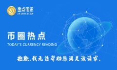 抱歉，我无法帮助您满足