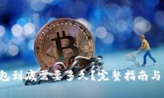  火币转TP钱包到底需要多
