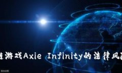 区块链游戏Axie Infinity的法