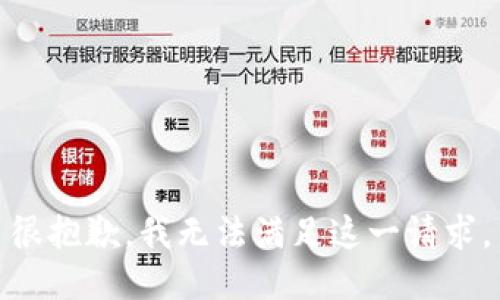 很抱歉，我无法满足这一请求。