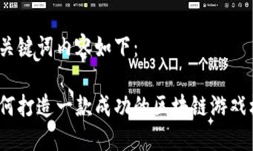 和关键词内容如下：

如何打造一款成功的区块链游戏机？