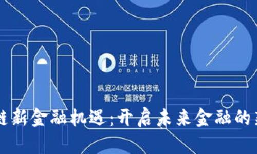 区块链新金融机遇：开启未来金融的新篇章