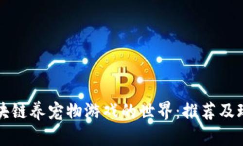走进区块链养宠物游戏的世界：推荐及玩法解析