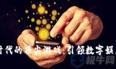 区块链时代的顶尖游戏：