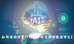 如何成功设置TP钱包中的薄