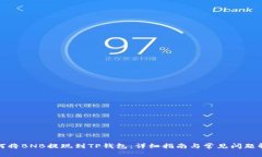 如何将BNB提现到TP钱包：详