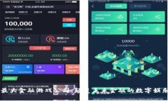 区块链最大金融游戏公司
