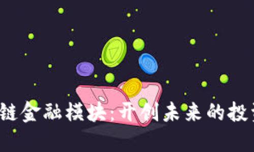 : 区块链金融模块：开创未来的投资机遇!