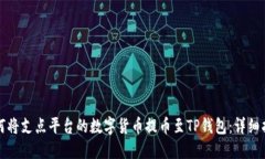 如何将支点平台的数字货币提币至TP钱包：详细指