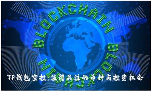 TP钱包空投：值得关注的币种与投资机会