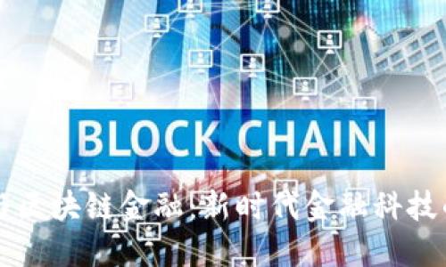 智能金融与区块链金融：新时代金融科技的核心专业