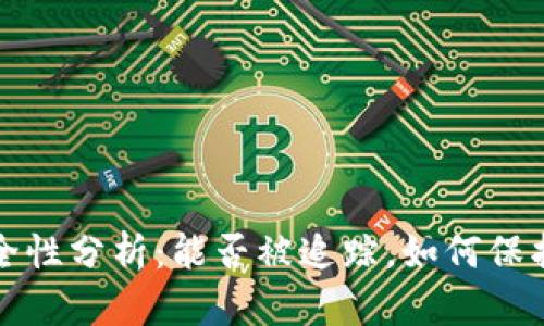 TP钱包安全性分析：能否被追踪，如何保护你的资产
