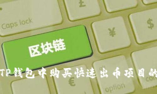 如何在TP钱包中购买快速出币项目的全攻略