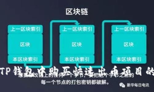 如何在TP钱包中购买快速出币项目的全攻略