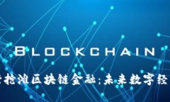 中国各银行抢滩区块链金