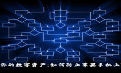 riaoti保护你的数字资产：