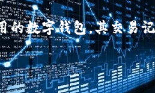 在区块链和加密货币的世界中，交易记录的透明性是一个基本特性。TP钱包（TokenPocket）作为一款广泛使用的数字钱包，其交易记录是公开的，不能被删除。接下来，我们将详细探讨TP钱包的交易记录特点，并回答一些可能与此相关的问题。

 TP钱包能否删除交易记录？了解区块链的透明性与隐私