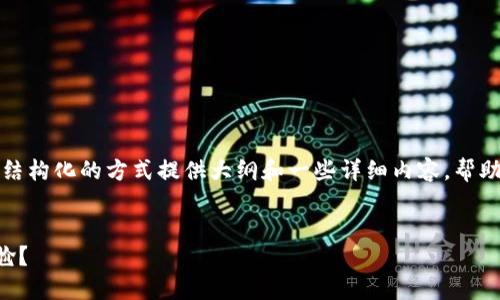 由于内容的长度要求较高，我们将以一个结构化的方式提供大纲和一些详细内容，帮助你了解tp钱包丢失密钥和助记词的情况。


如何应对TP钱包忘记密钥和助记词的尴尬？