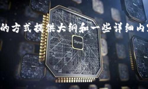 由于内容的长度要求较高，我们将以一个结构化的方式提供大纲和一些详细内容，帮助你了解tp钱包丢失密钥和助记词的情况。


如何应对TP钱包忘记密钥和助记词的尴尬？