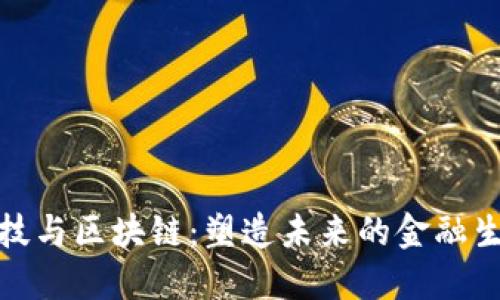 金融科技与区块链：塑造未来的金融生态系统