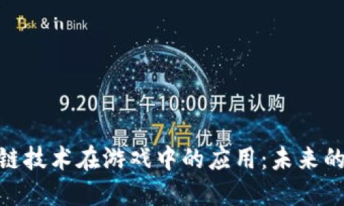 探索区块链技术在游戏中的应用：未来的游戏革命