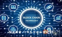 彻底解密：TP钱包价格如何